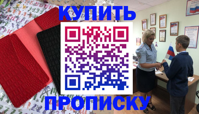 прописка регистрация в Амурске